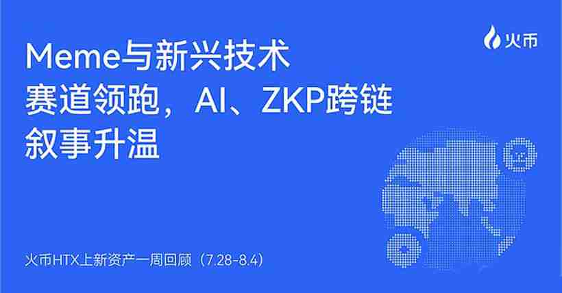 火币HTX上新资产一周回顾（7.28-8.4）：多赛道共振 Meme与AI概念领跑市场